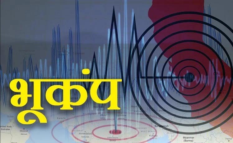 बिलासपुर में भूकंप का झटका, 3.2 की तीव्रता से हिली धरती