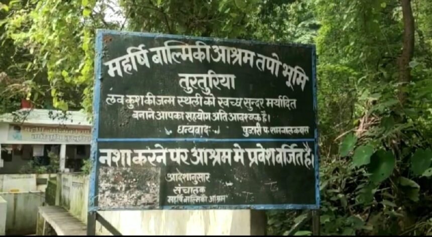 लव-कुश की जन्मस्थली छत्तीसगढ़ का तुरतुरिया बनेगा ईको टूरिज्म स्पाट