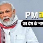 देश के नाम संबोधन में बोले पीएम मोदी- लॉकडाउन भले खत्म हो गया, लेकिन अभी नहीं गया है वायरस