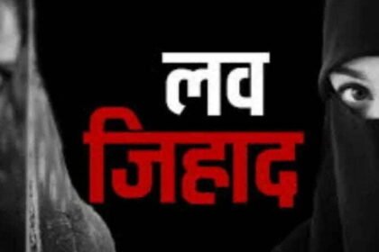 Law of love jihad and proselytisation in force from today