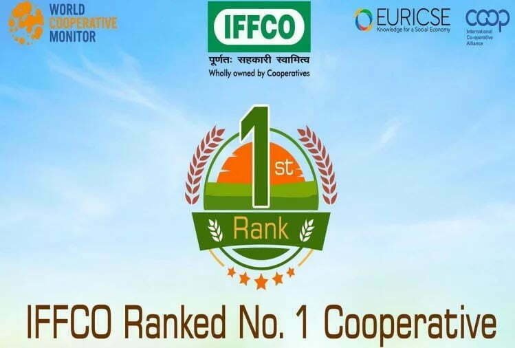 भारत के लिए बड़ी उपलब्धि, दुनिया की शीर्ष सहकारी संस्था बनी IFFCO