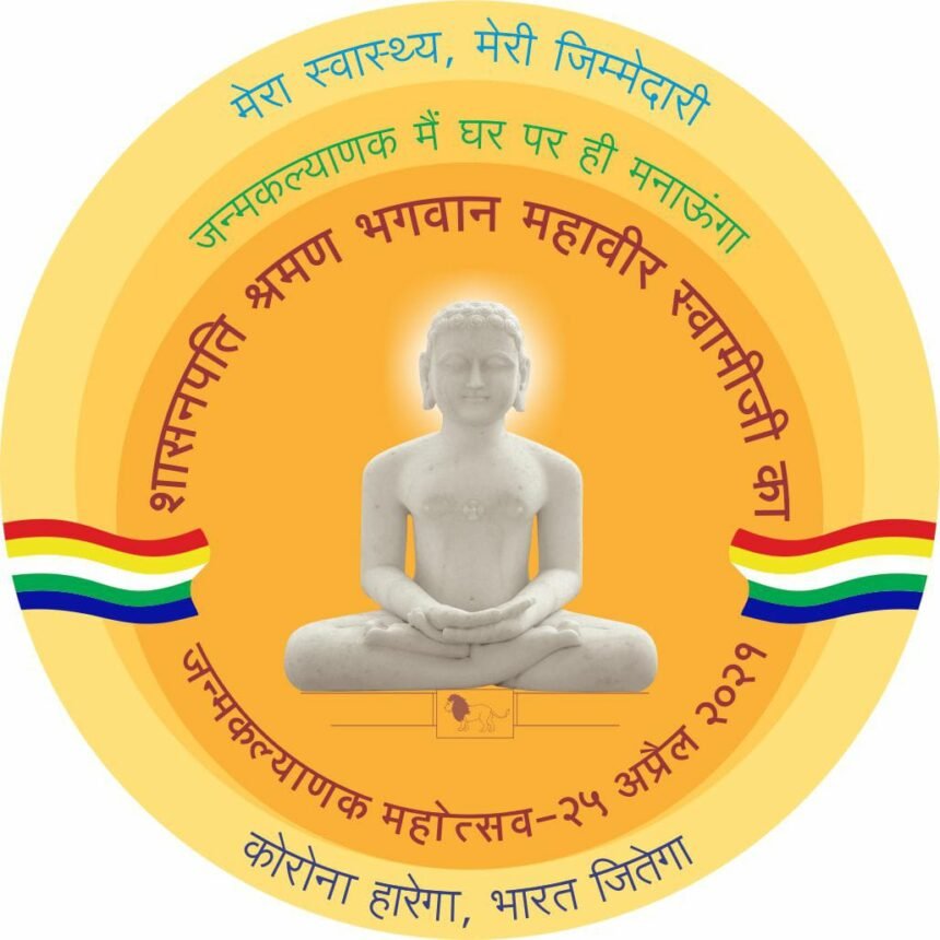 श्री 1008 भगवान महावीर स्वामी का जन्म कल्याणक महोत्सव 25 को…. श्री त्रिवेणी जैन तीर्थ सेक्टर 6 में ऑनलाइन जुड़ सकेंगे महोत्सव में