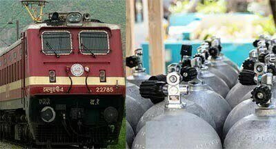 ऑक्सीजन आपूर्ति : देश की लाइफ लाइन रेलवे अब जीवन की लाइफ सपोर्ट भी बनेगी