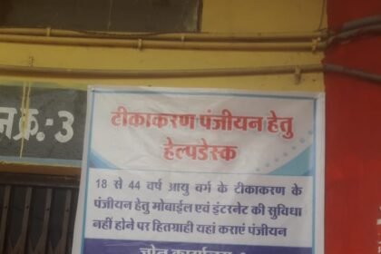 टीकाकरण के लिए 18 से 44 वर्ष आयुवर्ग के व्यक्ति जिनके पास मोबाइल और इंटरनेट की नहीं है सुविधा… निगम के नजदीकी जोन कार्यालय में करा सकते हैं अपना पंजीयन