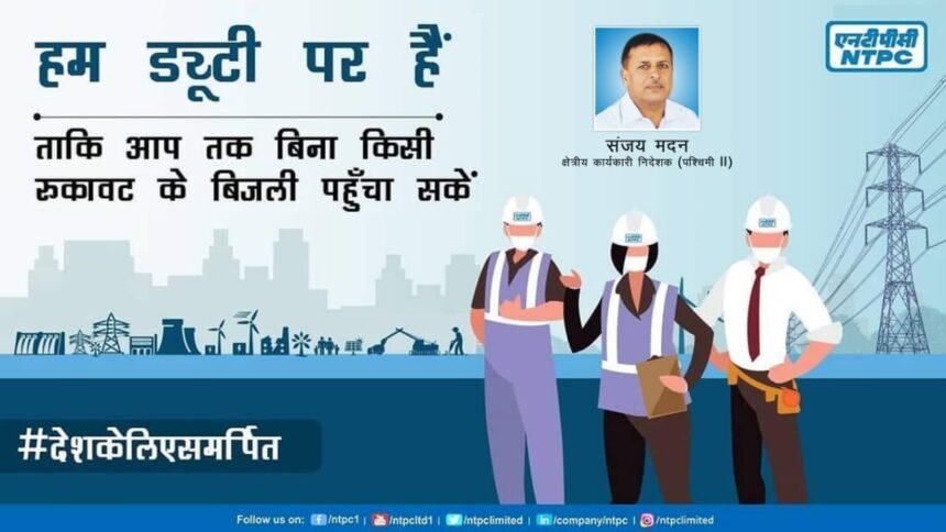 कोविड-19 महामारी की लड़ाई में अग्रणी भूमिका निभा रहे छत्तीसगढ़ एवं मध्य प्रदेश के एनटीपीसी स्टेशन…. बिना रुके कर रहे हैं बिजली का उत्पादन