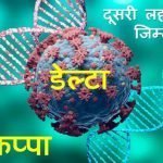 डब्ल्यूएचओ ने कोरोना वेरिएंट्स का किया नामकरण, भारत में मिले वायरस को 'डेल्टा' और 'कप्पा' नाम दिया