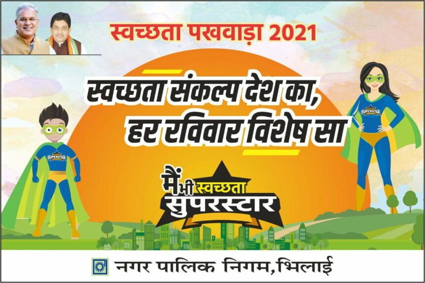 There will be many events regarding cleanliness in Bhilai Corporation