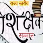 Rajya Shikshak Samman Memorial Award: Entries invited by 10th August