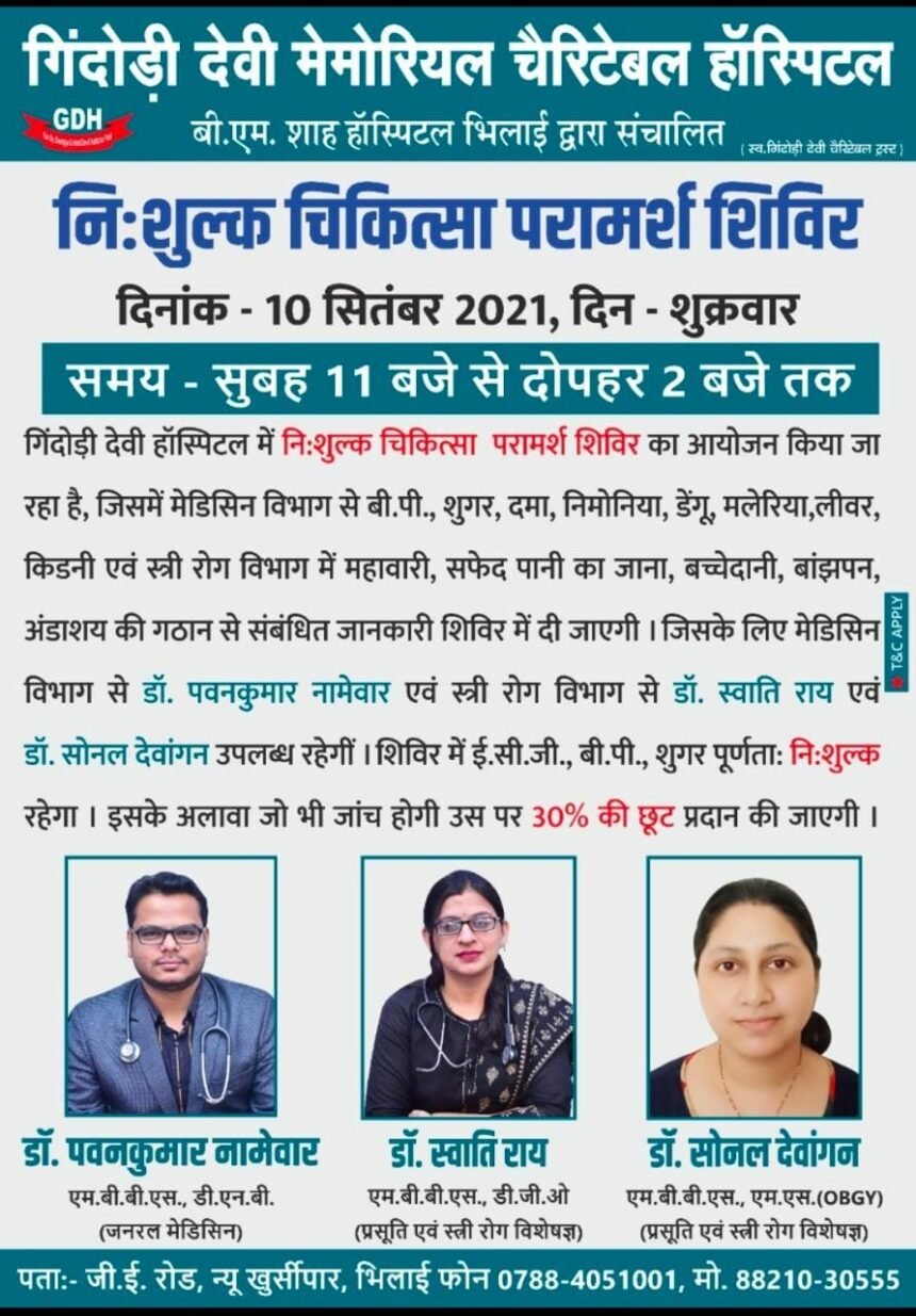 Free medical consultation camp at Gindori Devi Memorial Charitable Hospital Khursipar tomorrow
