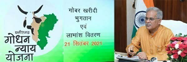 गो-सेवा, गो-संरक्षण और गो-संवर्धन के क्षेत्र में छत्तीसगढ़ राज्य बना उदाहरण : भूपेश बघेल