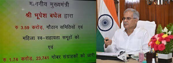 छत्तीसगढ़ गोबर खरीदने वाला और गोबर खरीदी को लाभ में बदलने वाला पहला राज्य : भूपेश बघेल