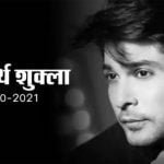 दिल का दौरा पडऩे से अभिनेता सिद्धार्थ शुक्ला का निधन, बिग बॉस-13 में बने थे विजेता