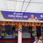 ब्रेकिंग न्यूज: छत्तीसगढ़ में खुल गई सस्ती दवा दुकानें…. हर वर्ग को मिलेगा लाभ…. मुख्यमंत्री भूपेश बघेल ने वर्चुअली किया प्रदेश में 59 दुकानों का शुभारंभ… भिलाई में शुरू हुई तीन दुकानें