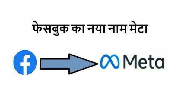 फेसबुक का नया नाम 'मेटा': जो कुछ भी सीखा उसके अनुभव से नए अध्याय की शुरूआत-मार्क जुकरबर्ग