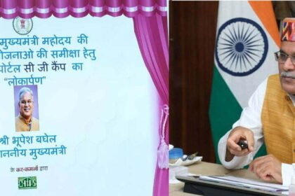 मुख्यमंत्री भूपेश बघेल ने किया सीजी कैम्प पोर्टल का उद्घाटन…. राज्य शासन की प्राथमिकता वाली योजनाओं की प्रगति की होगी ऑनलाइन मॉनिटरिंग