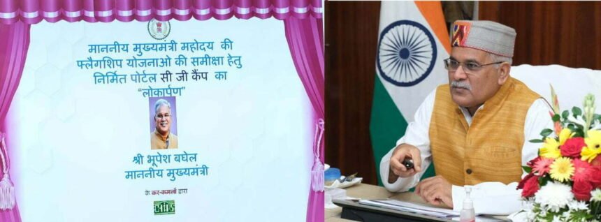 मुख्यमंत्री भूपेश बघेल ने किया सीजी कैम्प पोर्टल का उद्घाटन…. राज्य शासन की प्राथमिकता वाली योजनाओं की प्रगति की होगी ऑनलाइन मॉनिटरिंग