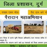 गोवर्धन पूजा से पंचायत स्तर पर शुरू होगा पैरादान महाअभियान…. सबसे ज्यादा पैरादान करने वाले तीन पंचायतों को किया जाएगा सम्मानित