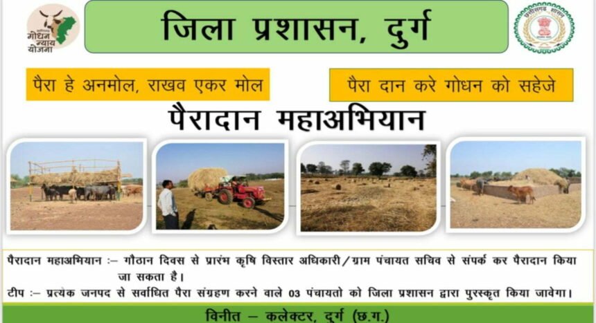 गोवर्धन पूजा से पंचायत स्तर पर शुरू होगा पैरादान महाअभियान…. सबसे ज्यादा पैरादान करने वाले तीन पंचायतों को किया जाएगा सम्मानित
