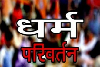 धर्मांतरण करवाने वालों पर सख्त यह राज्य, लगेगा 5 लाख जुर्माना और 10 साल की कैद