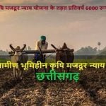 छत्तीसगढ़ में राजीव गांधी ग्रामीण कृषि मजदूर न्याय योजना का शुभारंभ शीघ्र