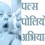 राष्ट्रीय सघन पल्स पोलियो अभियान कल, राज्य में 36 लाख 25 हजार 940 बच्चों को पिलाई जाएगी पोलियो की दो बूंद
