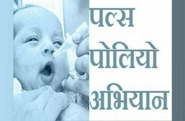 राष्ट्रीय सघन पल्स पोलियो अभियान कल, राज्य में 36 लाख 25 हजार 940 बच्चों को पिलाई जाएगी पोलियो की दो बूंद