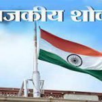 भारत रत्न लता मंगेशकर जी के निधन पर छत्तीसगढ़ में दो दिन का राजकीय शोक घोषित