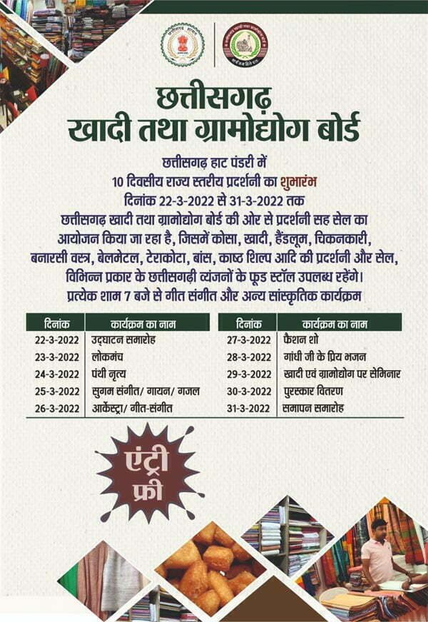 राज्य स्तरीय खादी तथा ग्रामोद्योग प्रदर्शनी पंडरी रायपुर में आज से शुरू