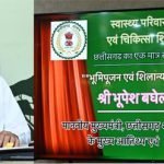 मुख्यमंत्री ने बिलासपुर में बनने वाले अत्याधुनिक राज्य कैंसर संस्थान का किया वर्चुअल भूमिपूजन