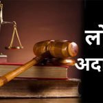 वर्ष 2022 की द्वितीय नेशनल लोक अदालत 14 मई को