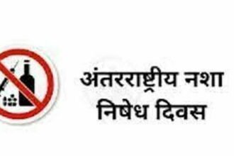 26 जून को अंतर्राष्ट्रीय नशा निवारण दिवस का आयोजन