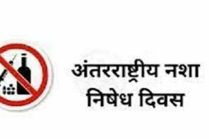 26 जून को अंतर्राष्ट्रीय नशा निवारण दिवस का आयोजन