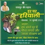 चलेगा 'हर घर हरियाली' अभियान, 18 जुलाई को निगम, पंचायत और सरकारी कार्यालयों से होगा पौधा वितरण