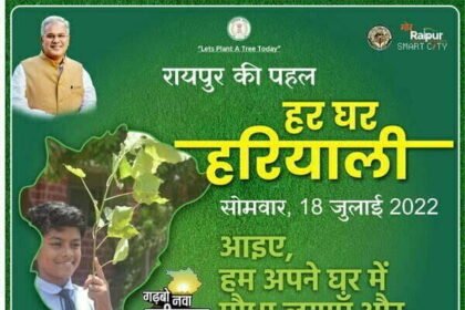 चलेगा 'हर घर हरियाली' अभियान, 18 जुलाई को निगम, पंचायत और सरकारी कार्यालयों से होगा पौधा वितरण