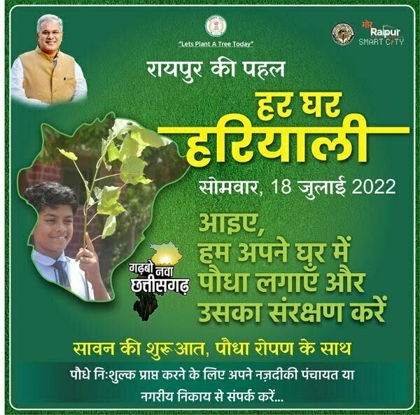 चलेगा 'हर घर हरियाली' अभियान, 18 जुलाई को निगम, पंचायत और सरकारी कार्यालयों से होगा पौधा वितरण