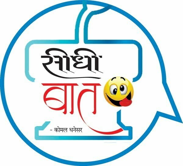 सीधी बात: बदलाव का इशारा तो नहीं…