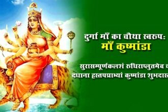 . नवरात्रि में मां दुर्गा के अलग-अलग नौ स्वरूपों की पूजा का विधान है। नवरात्रि के चौथे दिन मां दुर्गा के चतुर्थ स्वरूप देवी कूष्मांडा की पूजा का विधान है।