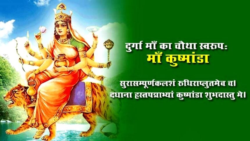 . नवरात्रि में मां दुर्गा के अलग-अलग नौ स्वरूपों की पूजा का विधान है। नवरात्रि के चौथे दिन मां दुर्गा के चतुर्थ स्वरूप देवी कूष्मांडा की पूजा का विधान है।