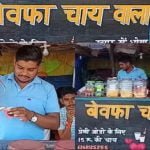 बेवफा चाय वाला: क्या आपने खाया है प्यार में धोखा तो मिलेगा डिस्काउंट, जाने क्या है मामला