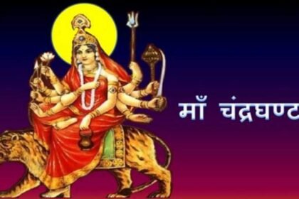 नवरात्रि स्पेशल: आज होती है मां चंद्र घंटा की पूजा, इस मंत्र का करें जाप मिलेगी सिद्धि