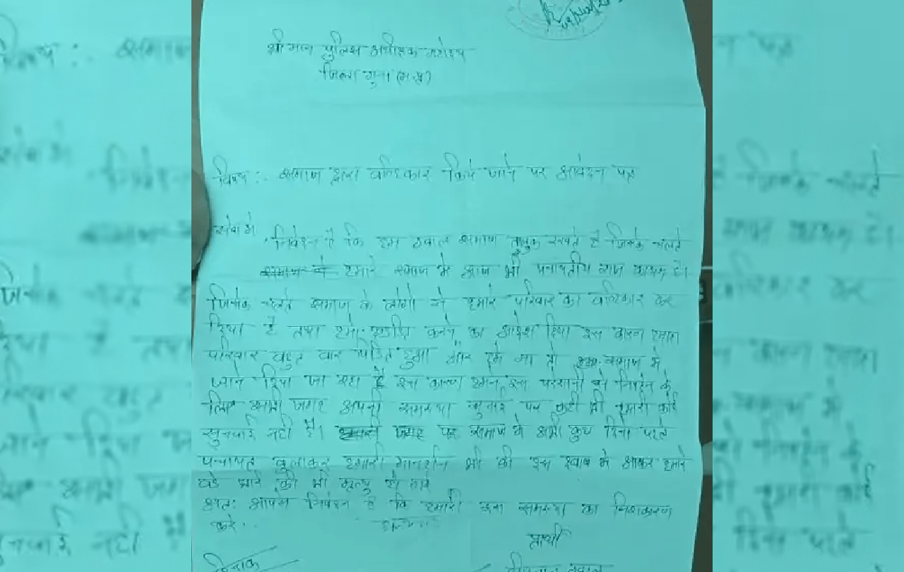 गुना में की गई शिकायत की एक कॉपी।