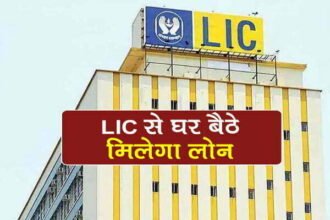 क्या आप जानते हैं, लाइफ इंश्योरेंस पॉलिसी पर कम ब्याज में मिलता है लोन, कैसे यहां पढ़ें