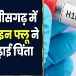 सावधान: CG में तेजी से फैल रहा स्वाइन फ्लू, राजधानी रायपुर में सबसे ज्यादा मरीज, एक्टिव केस हुए 259