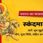 स्कंदमाता को मोक्ष के द्वार खोलने वाली माता के रूप में पूजा जाता है। कहा जाता है कि स्कंदमाता भक्तों की समस्त कामनाओं की पूर्ति करती हैं।