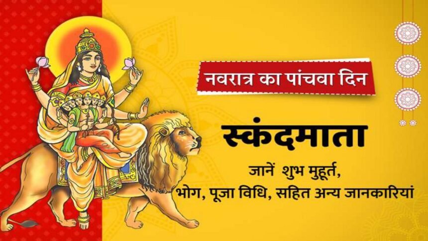 स्कंदमाता को मोक्ष के द्वार खोलने वाली माता के रूप में पूजा जाता है। कहा जाता है कि स्कंदमाता भक्तों की समस्त कामनाओं की पूर्ति करती हैं।