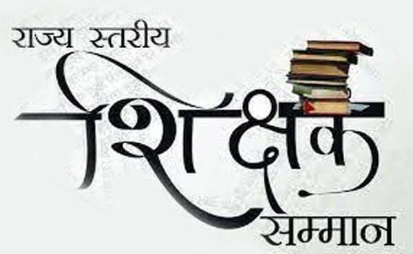 छत्तीसगढ़ महान साहित्यकारों के नाम पर 4 शिक्षकों को स्मृति पुरस्कार, 56 शिक्षक राज्य शिक्षक सम्मान से होंगे सम्मानित