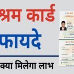ई-श्रम कार्ड बनाने यहां लगेगा शिविर, श्रमायुक्त ने जारी किया शेड्यूल, जानिए क्या है श्रम कार्ड के फायदे