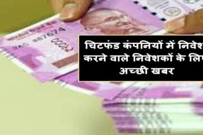 हाथों हाथ बिक गई चिटफंड कंपनी की जमीन, 25 मिनट में इतने करोड़ रुपए की लगी बोली, अब राशि बांटी जाएगी पीडि़तों को