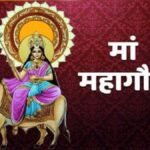 नवरात्रि: दुर्गा अष्टमी आज, महागौरी की कृपा के लिए इस मंत्र का करें जाप, सभी संकट से मिलेगी मुक्ति