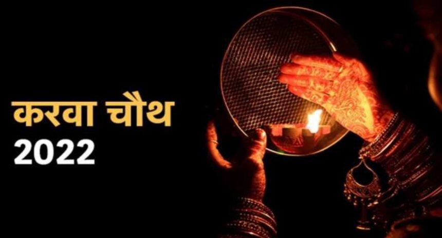करवा चौथ पर इस बार बन रहे कई शुभ संयोग, भगवान कृष्ण ने बताया था द्रौपदी को इस व्रत का महत्व, इसलिए सुहागिनों के लिए बना विशेष